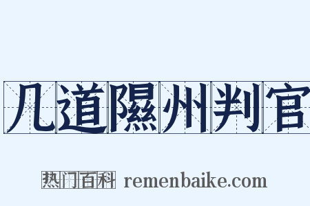 几道隰州判官是什么意思的图片